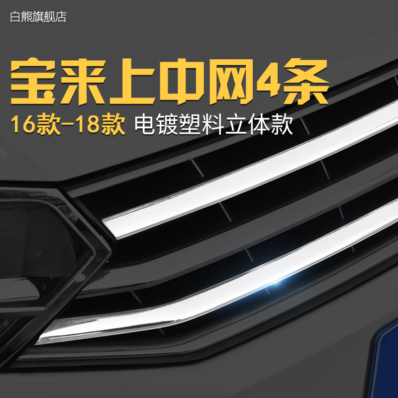 Dedicated to Fowse 16-18 brand new Bora medium net bright strip modified Bora decoration front face decorative strip