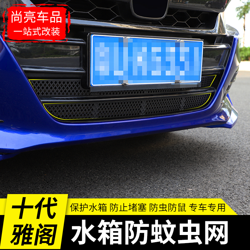 Applicable to the tenth generation Accord modified water tank protective net insect net dustproof protective net Accord special exterior accessories
