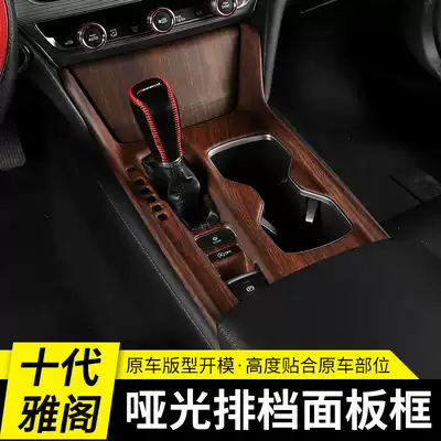 10th generation Accord gear shift panel 18 Honda 10th generation Accord central control special modified gear shift frame interior decoration stickers