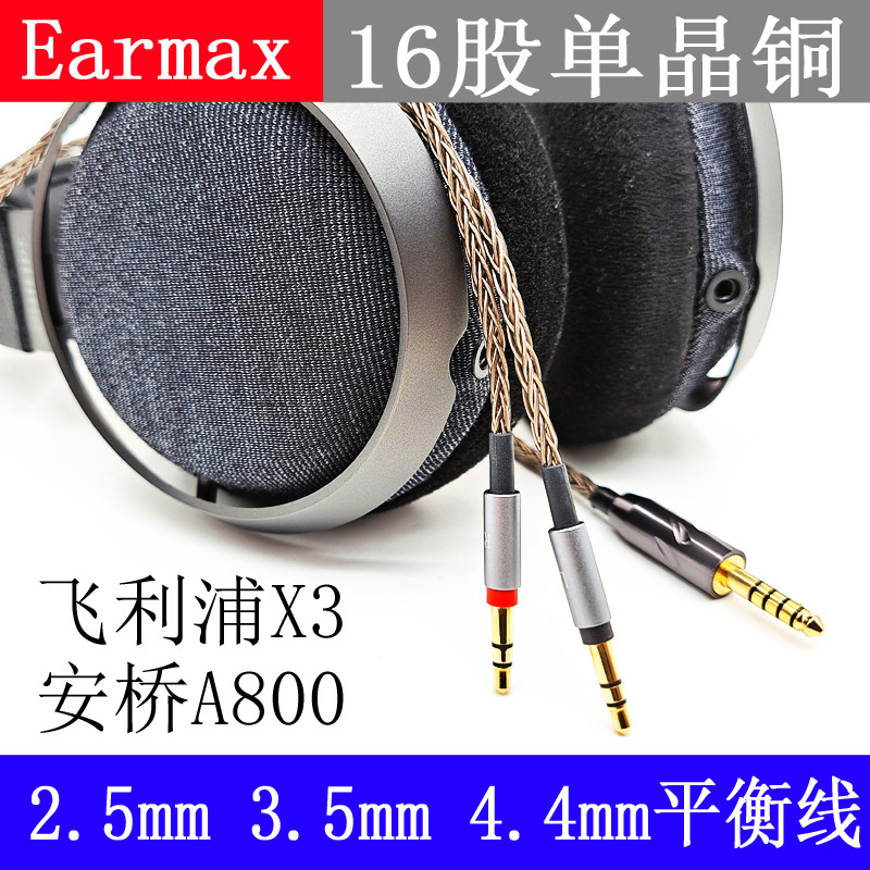 Earmax 16-strand Philips X3 headphone cable upgrade cable Onkyo A800 2 5mm 4 4mm balanced cable