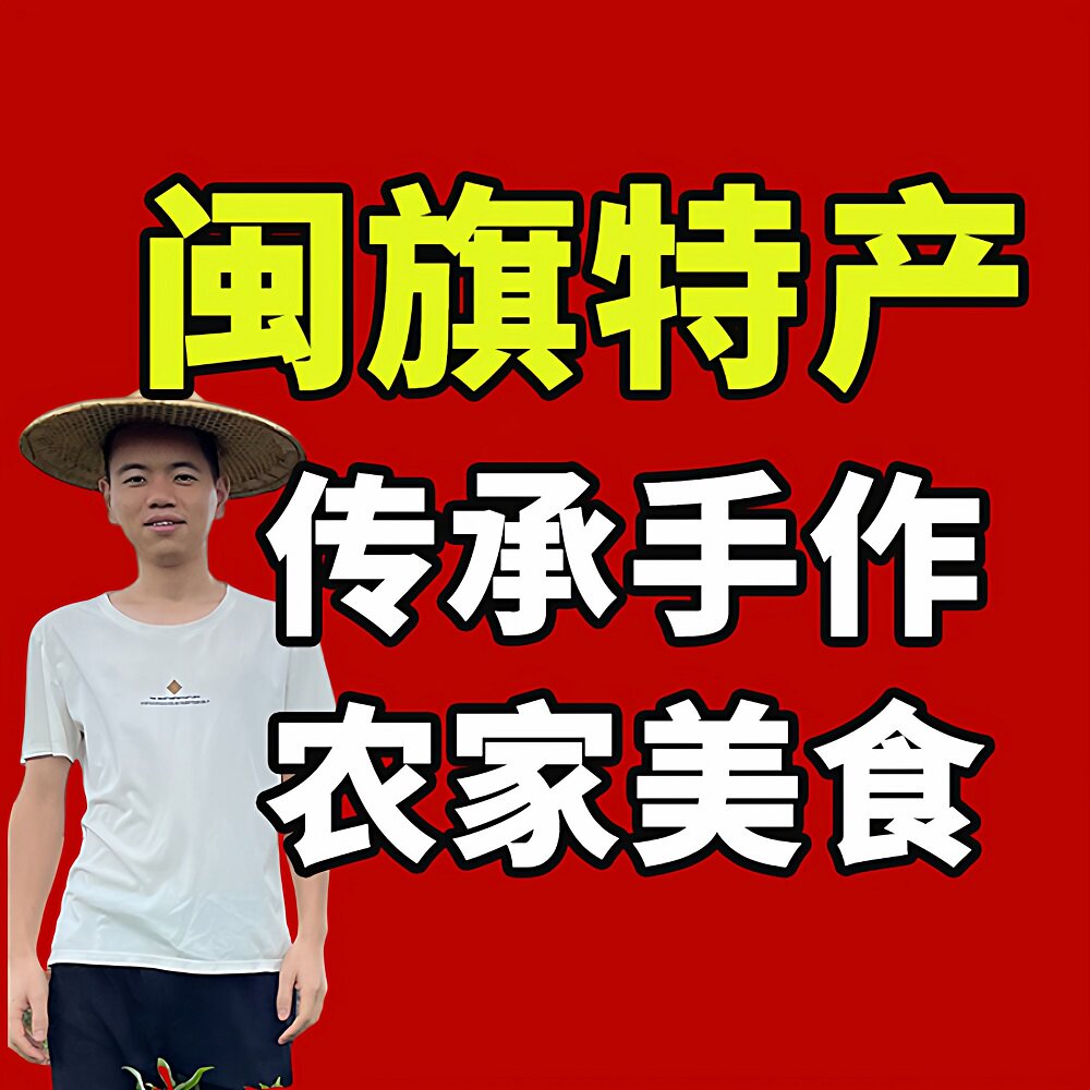 闽旗特产