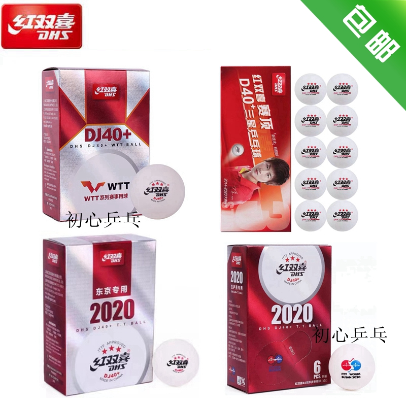 Initial heart) DHS Red Double Happiness Samsung Table Tennis New Material 40+ Tournament Top World Table Tennis Championships WTT Competition with a ball with a seam