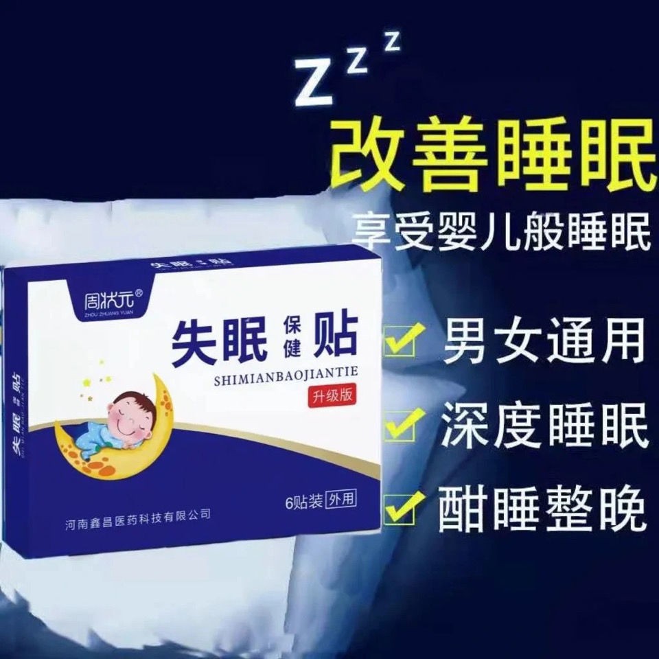 Zhou Zhuangyuan insomnia stickers insomnia stickers to improve sleep stickers insomnia health care stickers poor sleep quality anxiety sleep aid artifact
