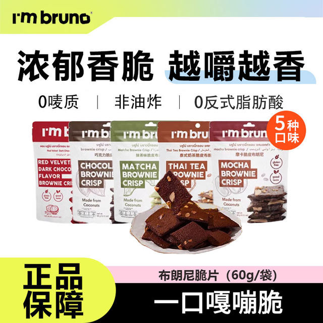 Imported from Thailand, I m bruno brownie crisps, small crispy square crackers, meal replacement snacks to relieve cravings and resist hunger.