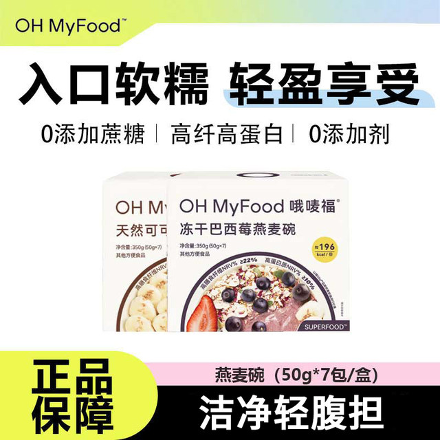 Ohmyfood oatmeal bowl, freeze-dried natural cocoa powder, nutrition, health, exercise, fullness, morning and evening meal replacement, portable drink