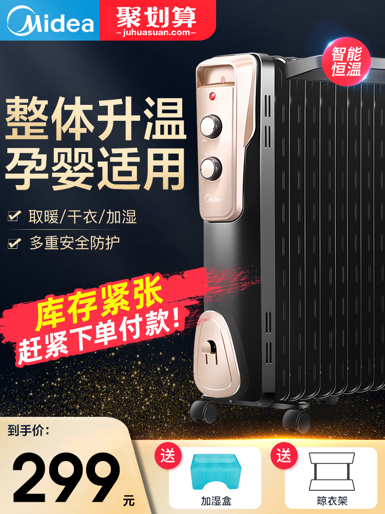 Midea heater Electric heater oil Ting Household energy-saving quick heat energy-saving oil ting radiator Large area bedroom oil tincture