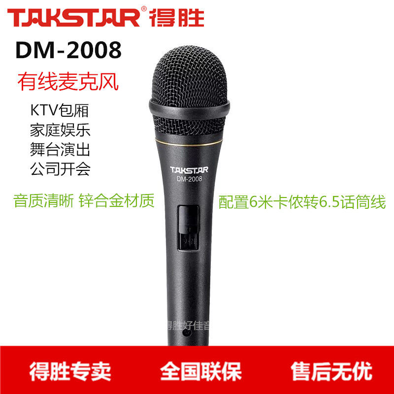 Takstar wins DM-2008 KTV to sing a cable microphone mic stage karaoke box compartment
