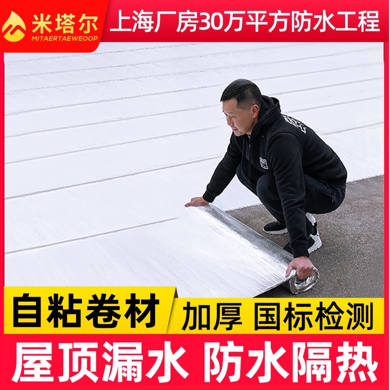 Waterproof leakage roof roof housing material SBS asphalt self-adhesive heat insulation coil Strong adhesive tape to plug water leakage