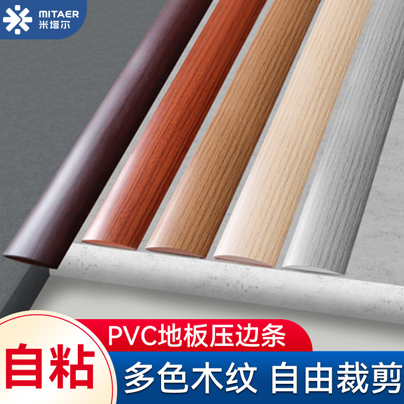 pvc收边条自粘地板贴平板压条门槛条门缝贴木地板收口条包压边条