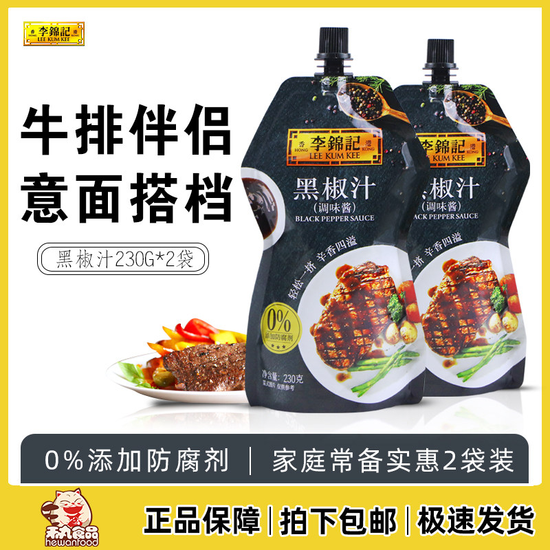 Lee Jinji Black Pepper Juice 230g*2 bags of steak mate Italian pasta sauce household grabbed cake sauce with hand