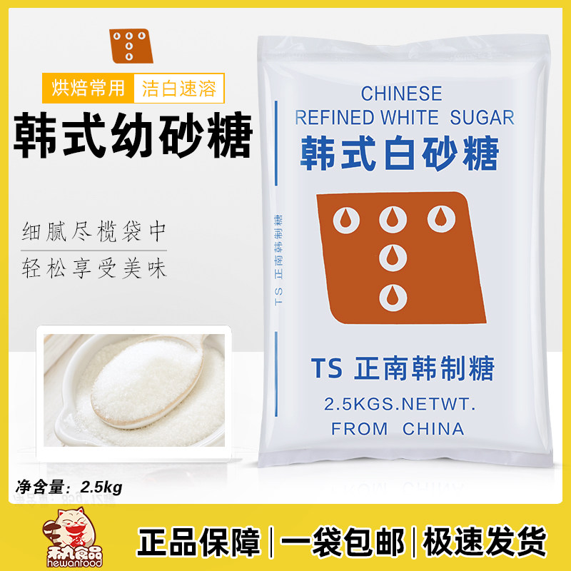 Korean Young Sugar 2 5kg small package of white sugar baking raw baking bakery cake cake cake household package 5 kg