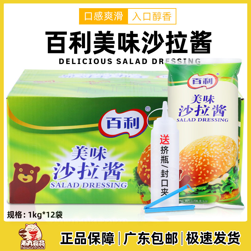 Baili delicious salad dressing 1kg*12 packs of full carton commercial vegetable fruit salad Burger sandwich sauce Salad dressing