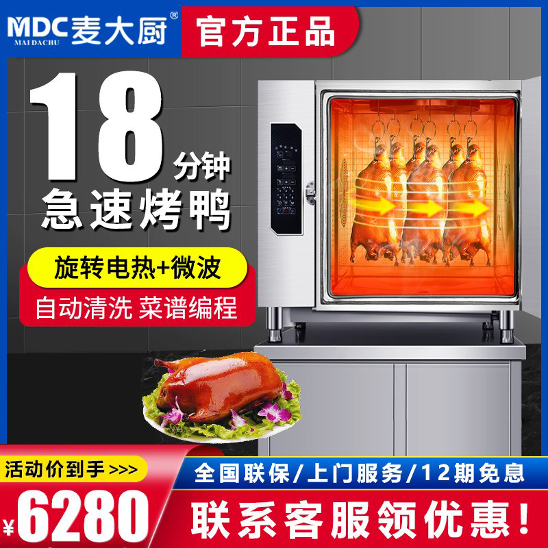 Mcdae Kitchen Roast Duck Stove Commercial Fast Electric Roast Chicken Duck Goose Roast Intelligent Electric Hot Fully Automatic Rotary Hanging Stove Oven-Taobao