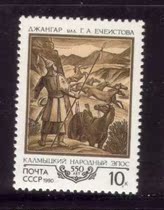 Soviet Union 1990-Kalmyk folk poetry history Zhankar Published 550-year Horse Group 1 Full 6207