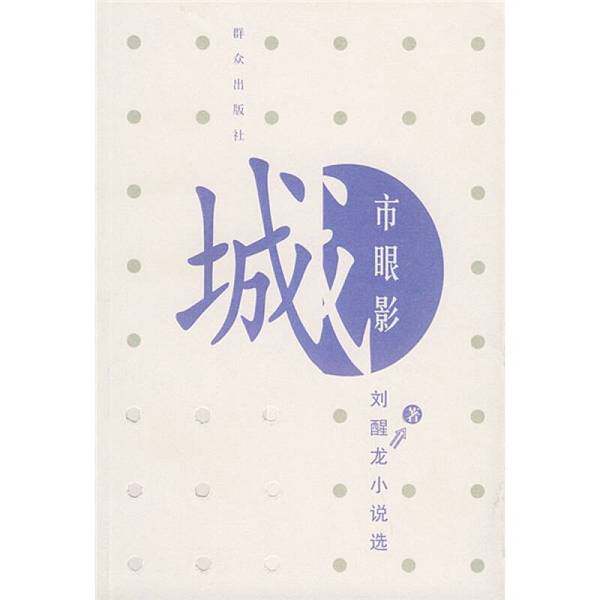 正版9新圖書丨 城市眼影 劉醒龍著 9787501428250