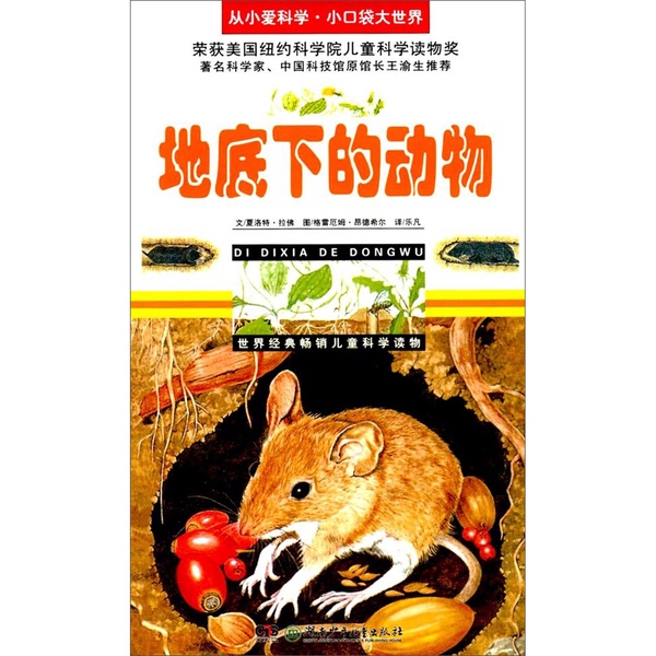 Authentic Books | Book: Growing up Loving Science - Little Pocket Big World: Animals under the Earth. Translated by Charlotte Lafond; Illustrated by Graham Underhill. 9787535887634