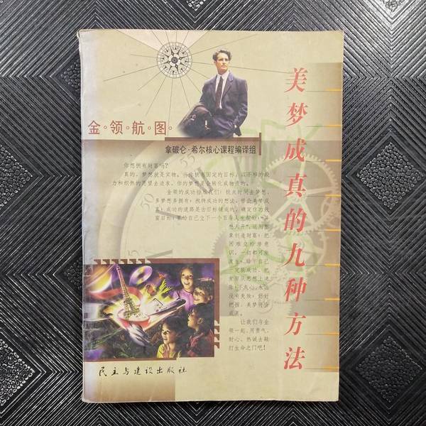 Authentic Books | Nine Ways to Make Dreams Come True Compiled by Napoleon Hill Core Course Compilation Team; Zhang Dingxin Editor-In-Chief 9787801123084