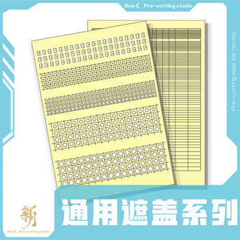 NewC新月遮盖 模型通用小方块 圆形 菱形 喷涂专用预切割遮盖纸