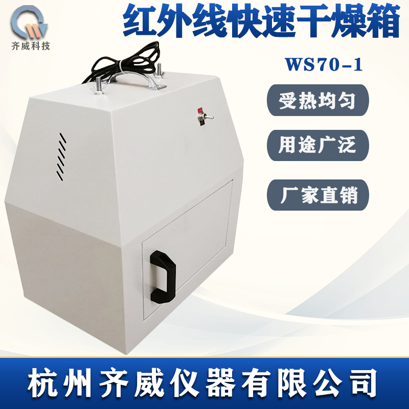 Qiwei laboratory drying oven WS70-1 type infrared fast drying oven infrared oven drying box