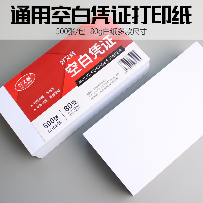 Good and shun voucher white paper 240*140*120 general electronic invoice copy paper Accounting amount accounting voucher copy paper 210*120*140mm inkjet laser paper 80g batch