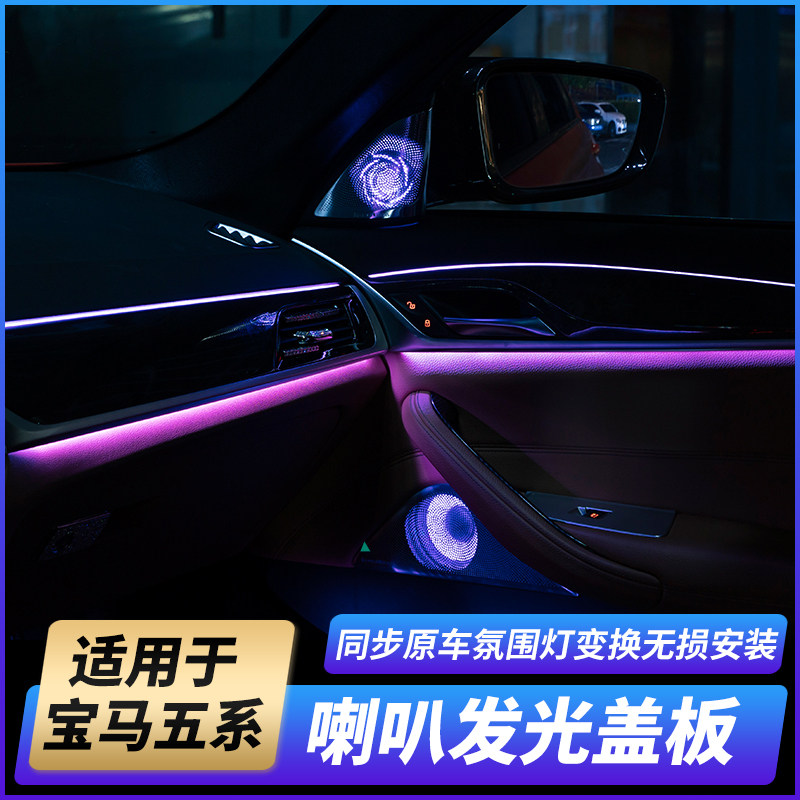 18-21 18-21 models BMW new 5 series doors luminous horn hood BW Wejian sound luminous cover plate retrofit G28G30