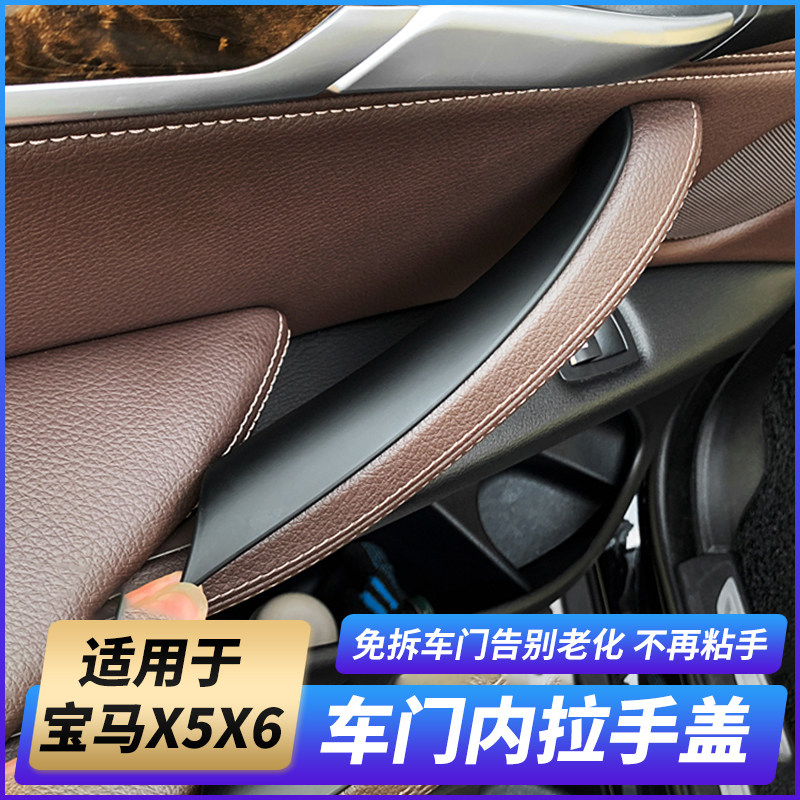 Suitable for old BMW X5 door inner handle x6 door handle inner sleeve E70E71 inner armrest protection accessories modification