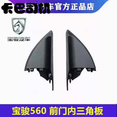 Baojun 560 front door inner triangle decorative plate Rearview mirror triangle plate window interior plate plastic