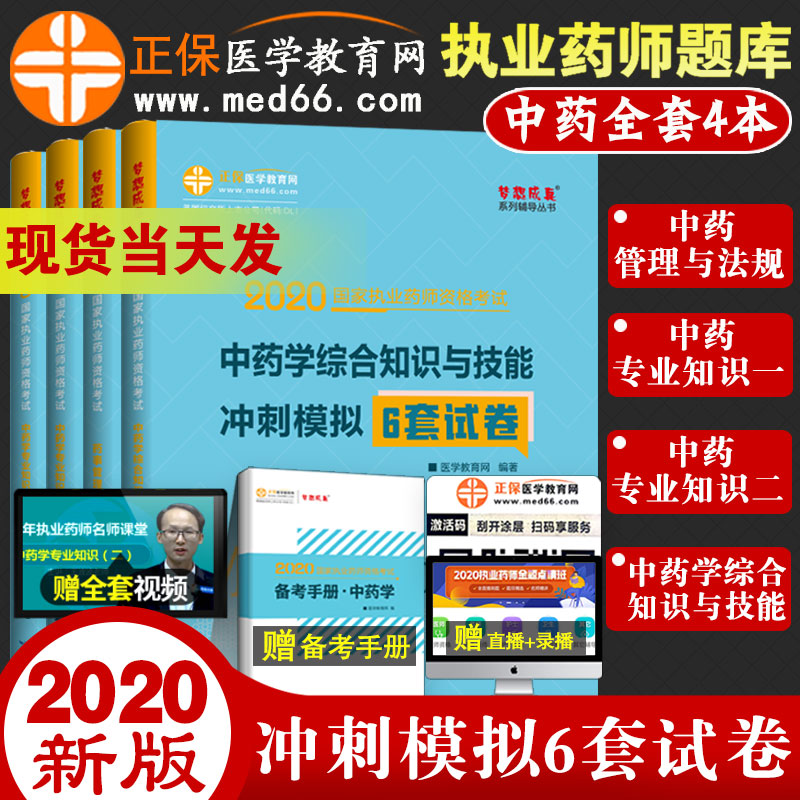 Licensed pharmacists 2020 Chinese pharmacy professional knowledge and skills Pharmacy management and laws and regulations comprehensive knowledge and skills Chinese medicine sprint simulation 6 sets of test papers a full set of 4 licensed pharmacists 2020 licensed pharmacists exam
