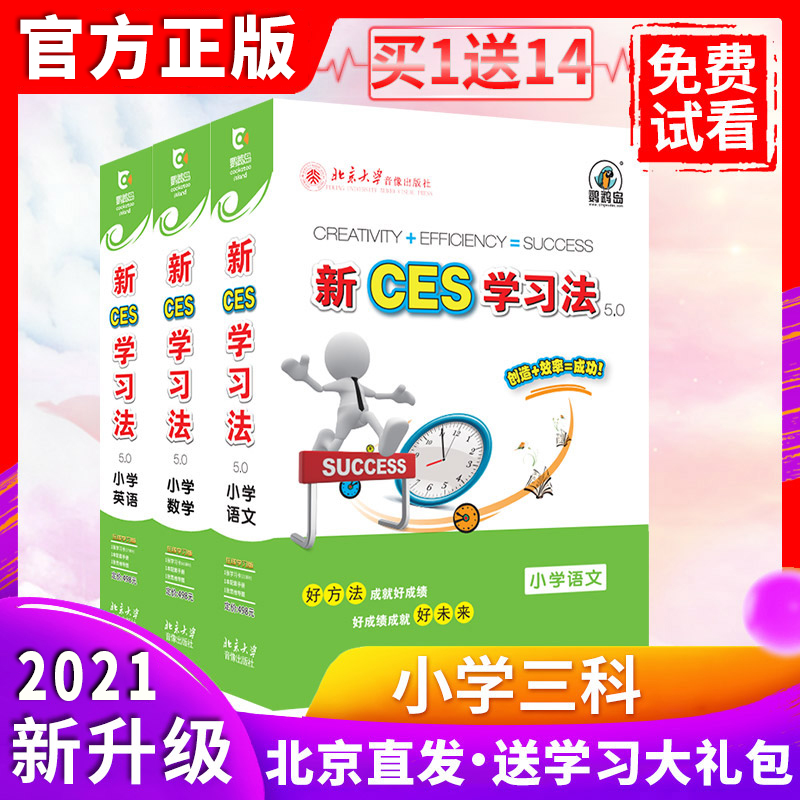 2021 General excellent science ability Peking University new ces learning method Primary School Chinese mathematics English catch super department high score