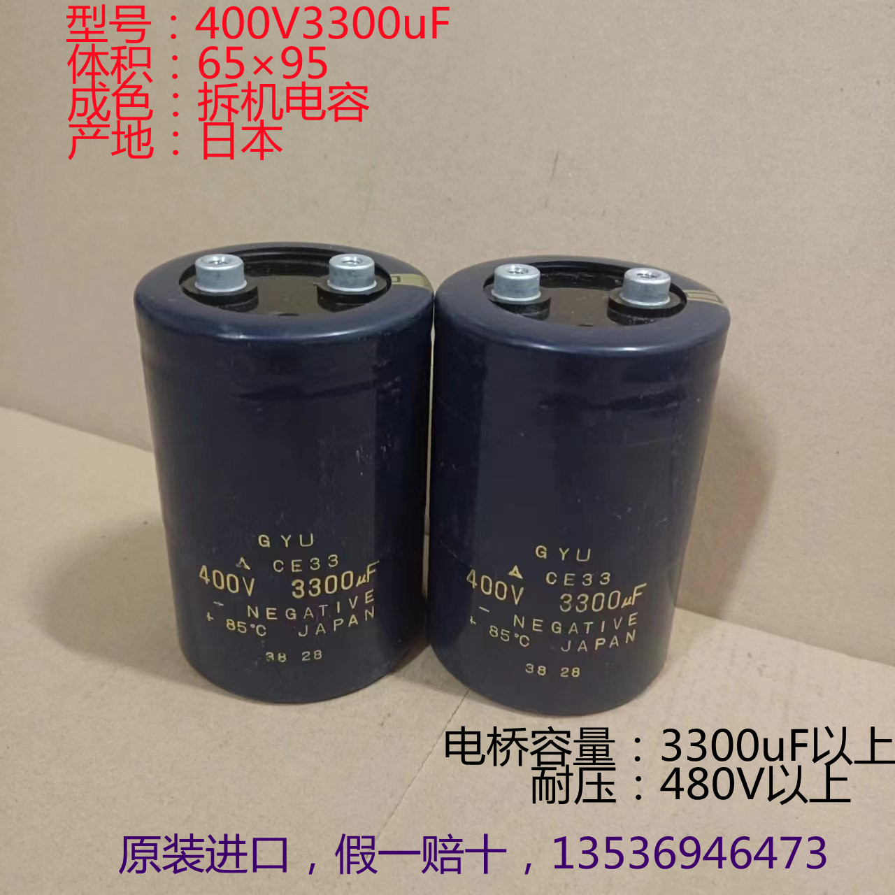 GYU CE33 JAPAN 進口鬆下金裝 400V 3300uF 高壓直流電解電容