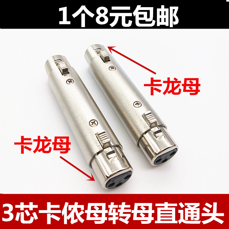 Three-core Caron female to female 3-pin Caron female adapter, XLR female to XLR female head, microphone female direct plug