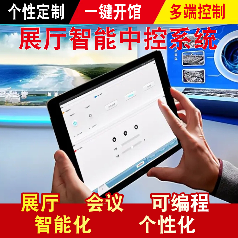 Intelligent software flat IPAD central controller for the exhibition hall