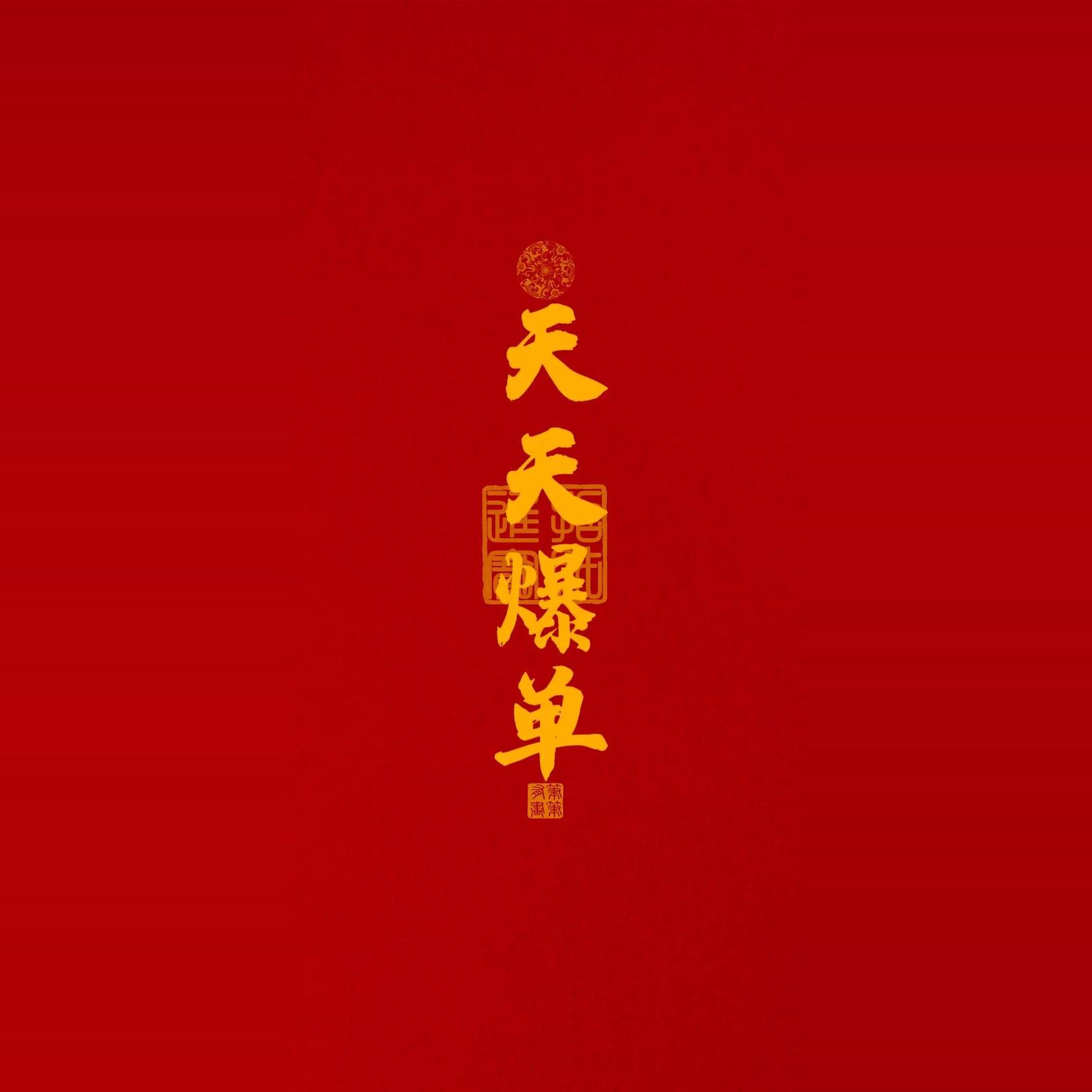 装腔作势