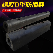 Type D d400 rubber anti-collision strip anti-collision block logistics terminal warehouse garage unloading platform cushion Fender