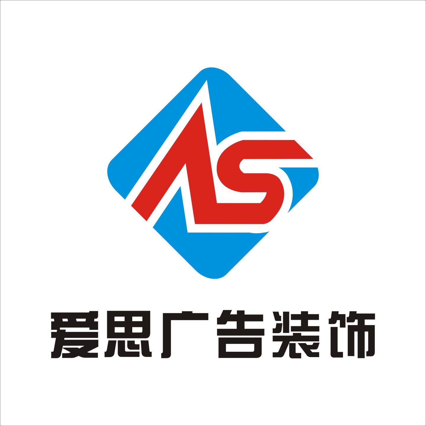 爱思广告装饰