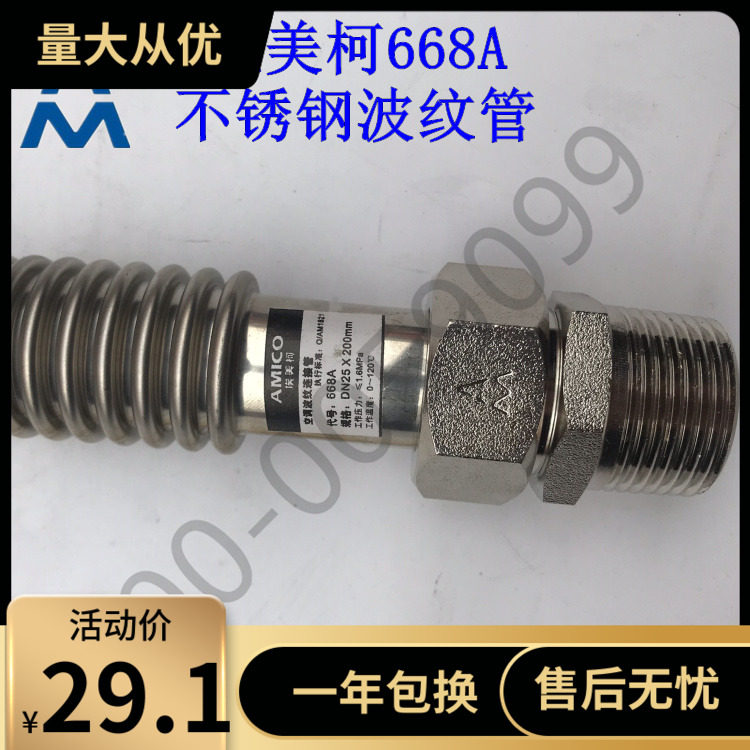 Emico 668A stainless steel air conditioner corrugated bellows 304 half-wave connecting hose 6 minutes DN20 each length