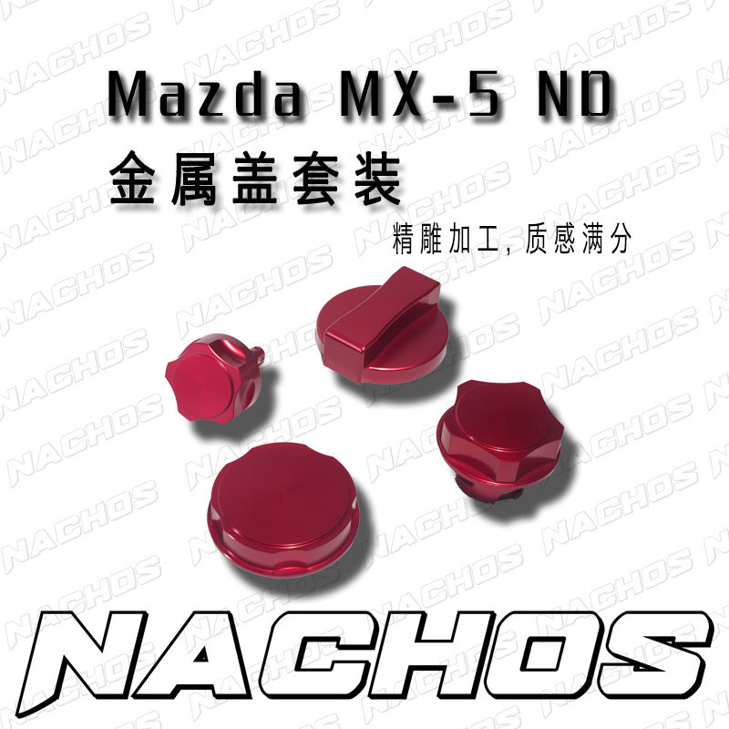 Нефть крышкой mazda mazda mx-5 nd 金属机油盖机油尺煞车油壶盖油箱盖套装