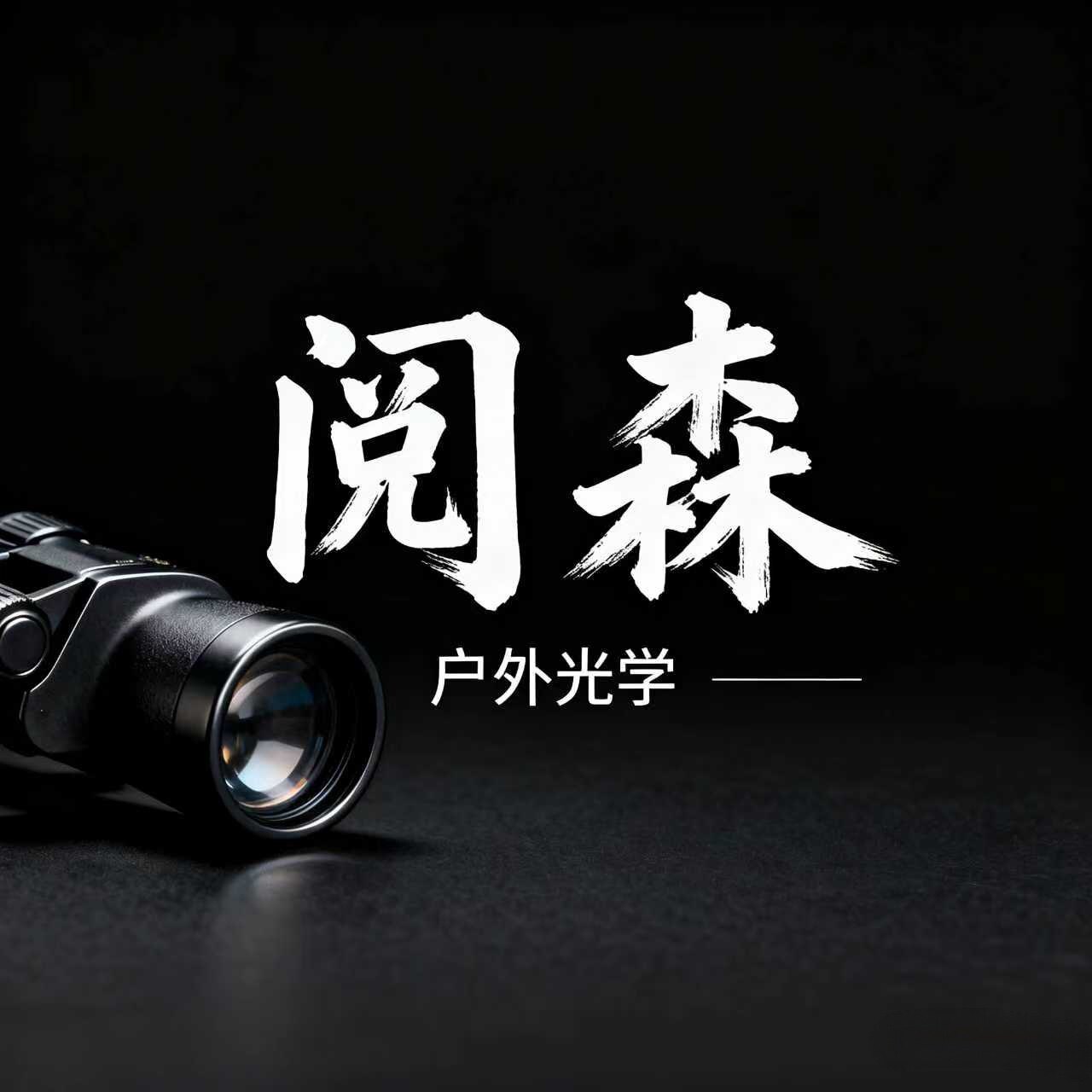阅森户外光学店