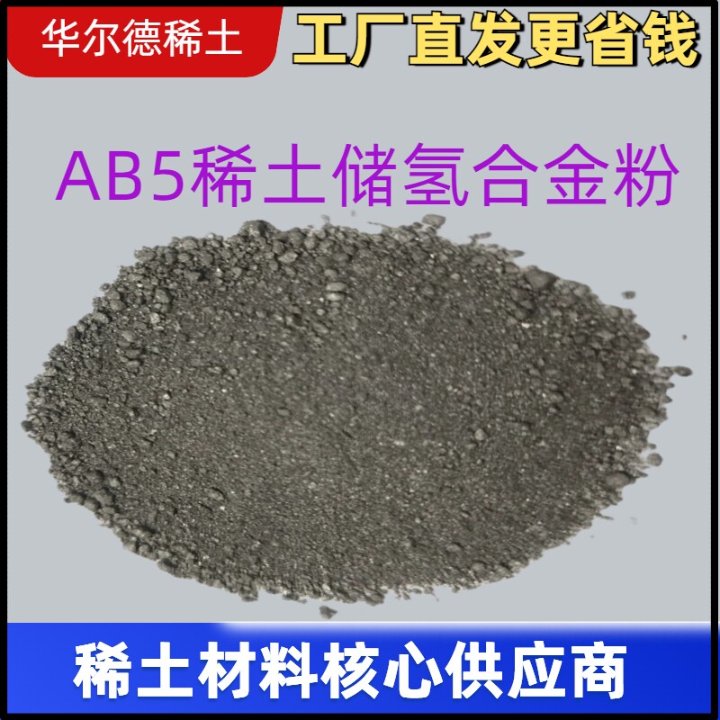 AB5稀土储氢合金粉 1KG/袋 稀土镍基合金粉 稀土固态储氢 稀土