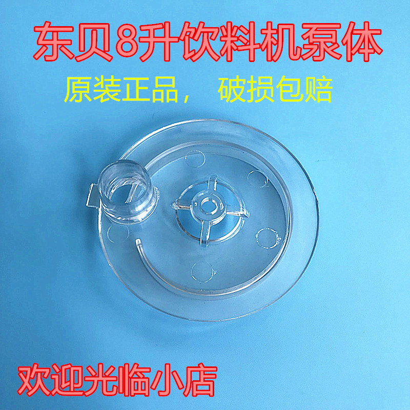 Dongbei accessories Beverage machine Juicer Hot and cold drink machine pump body LP8l liters spray type universal original factory