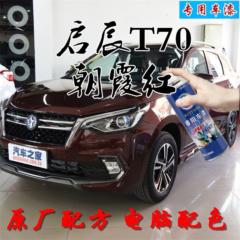 Qi Chen T70 Chaoxia Red Original Factory Recipe Spray Paint Pot Supplement Lacquer Pen Auto Lacquer Paint Scratch Repair Repair