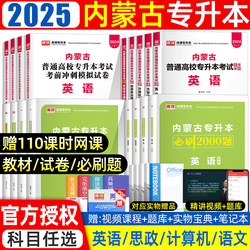 2025年库课内蒙古专升本复习资料2024教材必刷题真题试卷必刷2000题英语文政治计算机信息技术统招专升本考试历年真题卷网课易学仕