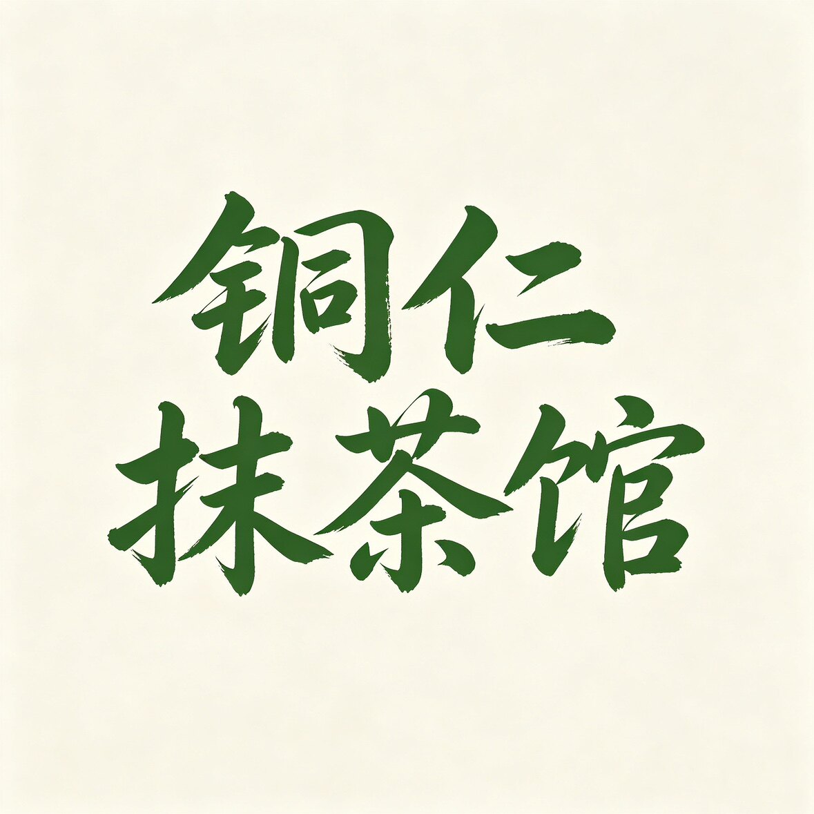 铜仁抹茶馆的LOGO
