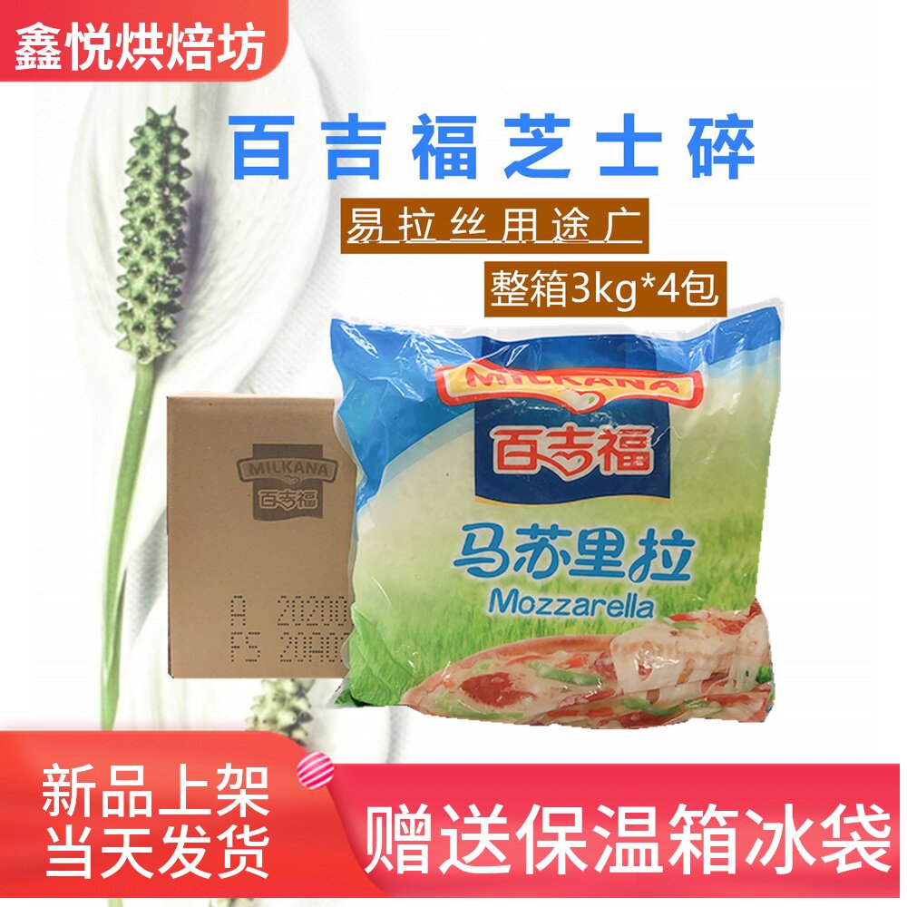 (Whole box Bagifu 4 packs*3kg)Mozzarella Masu crushed cheese Crushed cheese crushed pizza baked rice raw materials