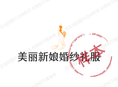 美丽新娘婚纱礼服ML