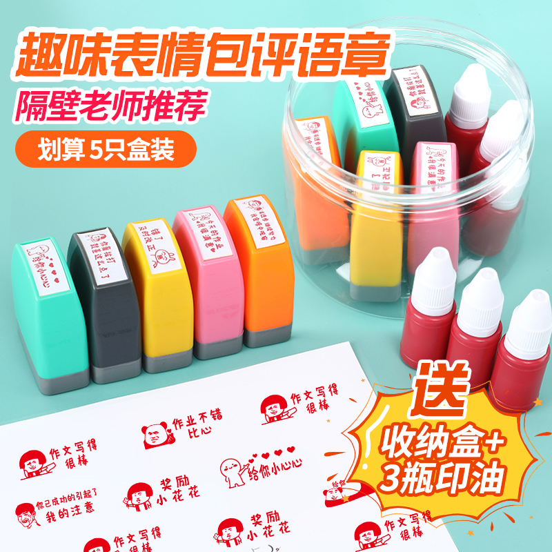 Teachers use reward children's name fun expression package seal cartoon encourages teachers to praise homework evaluation seal