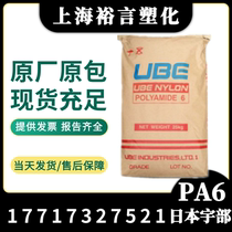 Pure resin PA6 Japanese Ubu 1013NW8 high rigidity high toughness medium viscosity injection moulding grade high temperature resistant raw material