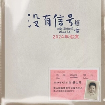 (Foshan) No signal Zhao Lei tour on 2024-Foshan Station (Shrimp Mi × SA G Presents)