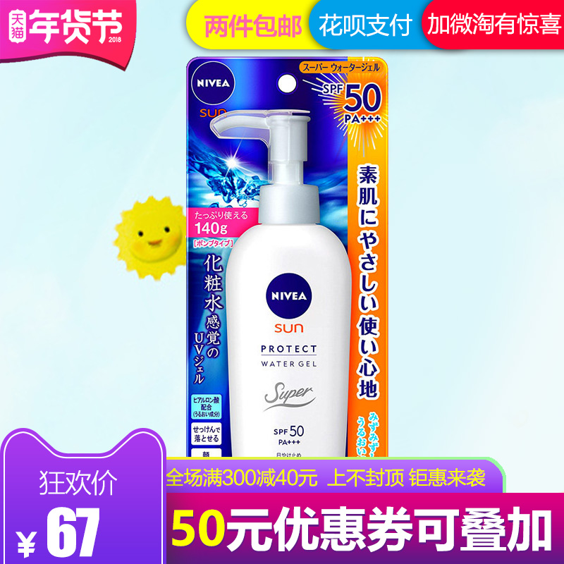 Nivea/妮维雅日本直邮防晒霜SPF50 美白保湿隔离清爽乳液啫喱140g