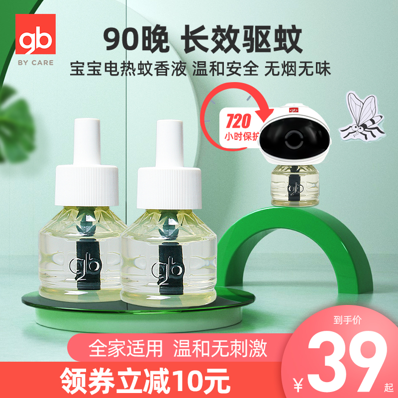 gb goodbaby electric mosquito repellent liquid baby children pregnant women protective liquid indoor electric heating baby fragrance-free insect-proof plug-in set